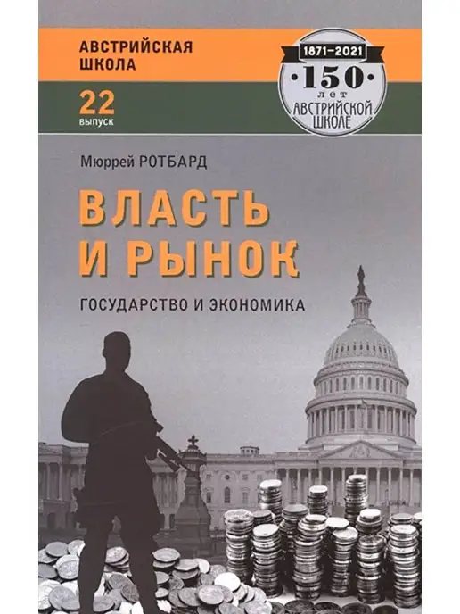 Издательство Социум Власть и рынок. Государство и экономика. Ротбард Мюррей