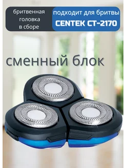 Бритвенная головка в сборе для электробритвы CT-2170 CENTEK 77631257 купить за 982 ₽ в интернет-магазине Wildberries