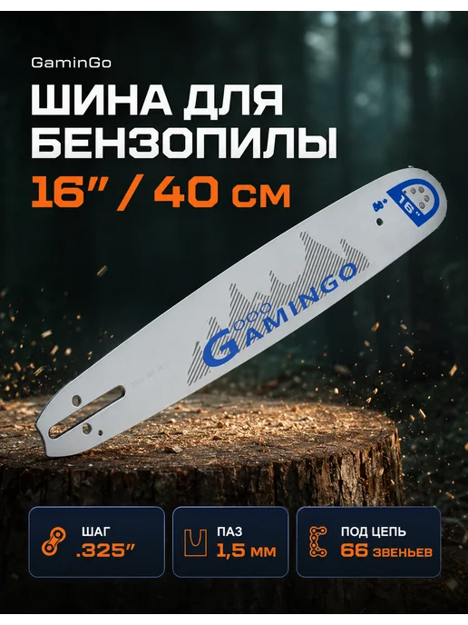 GaminGo Шина для бензопилы 66 звеньев 16" 1,5mm, вариант