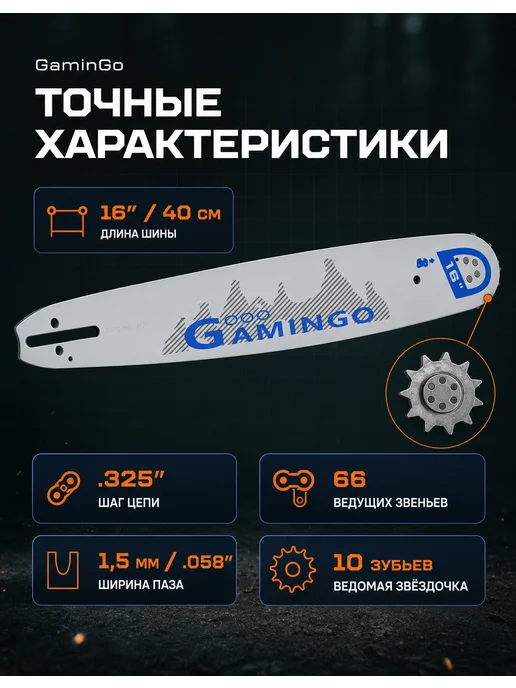GaminGo Шина для бензопилы 66 звеньев 16" 1,5mm, вариант, фото 2