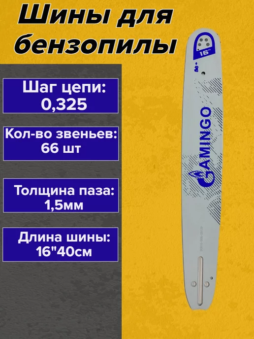 GaminGo Шина для бензопилы 66 звеньев 16" 1,5mm, вариант, фото 4