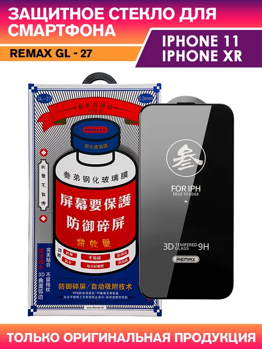 REMAX Защитное стекло Medicine Glass GL-27 на iPhone 11, XR