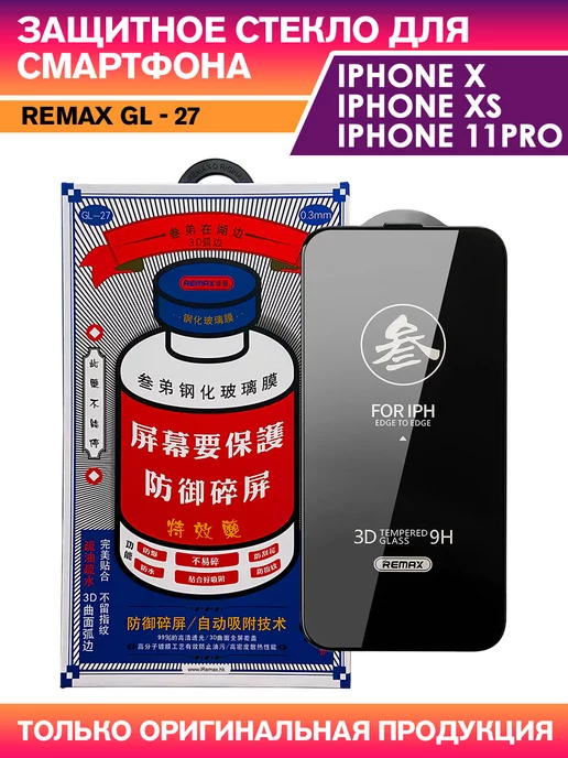 REMAX Защитное стекло Medicine Glass GL-27 на iPhone 11 Pro, X, XS