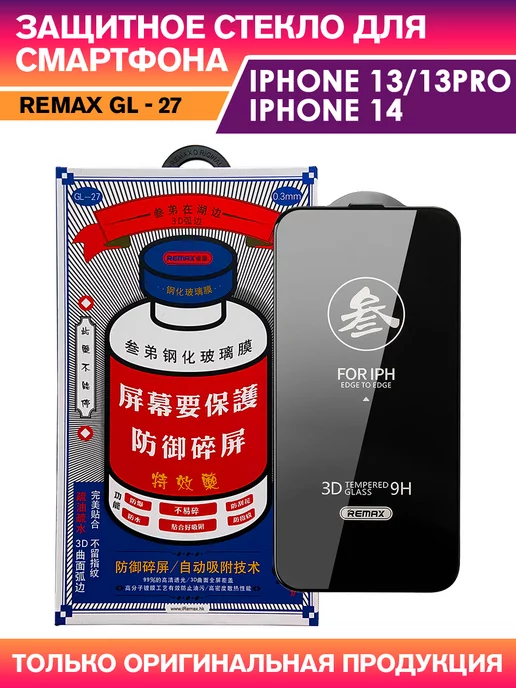 REMAX Защитное стекло GL-27 на iPhone 13, 13 Pro, 14