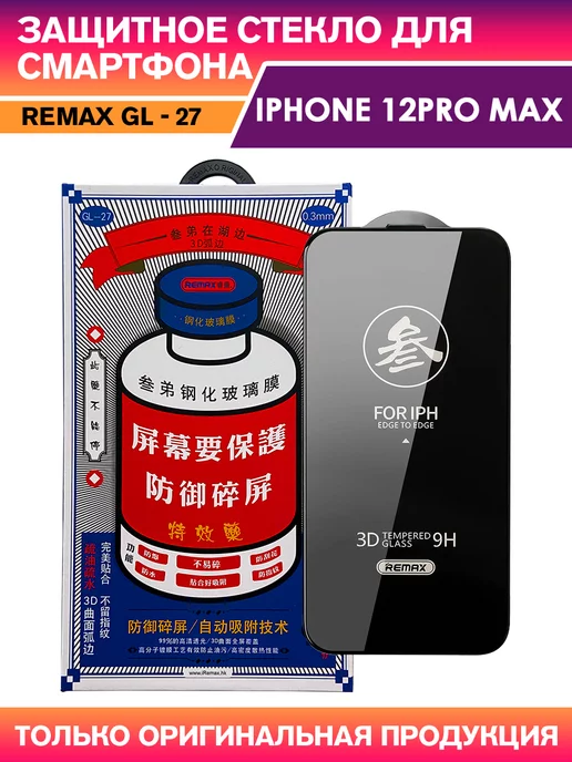 REMAX Защитное стекло Medicine Glass GL-27 на iPhone 12 Pro Max