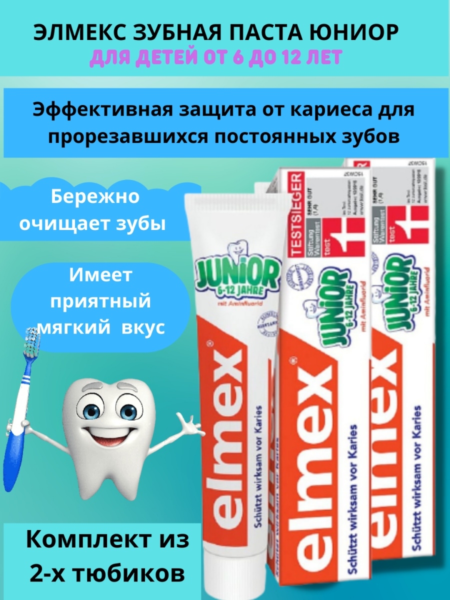 Паста elmex junior. Зубная паста Элмекс Юниор. Элмекс паста зубная защита от кариеса 75мл.