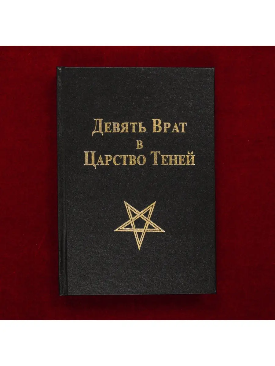 Девять Врат в Царство Теней occultist.shop 77645473 купить за 3 560 ₽ в  интернет-магазине Wildberries