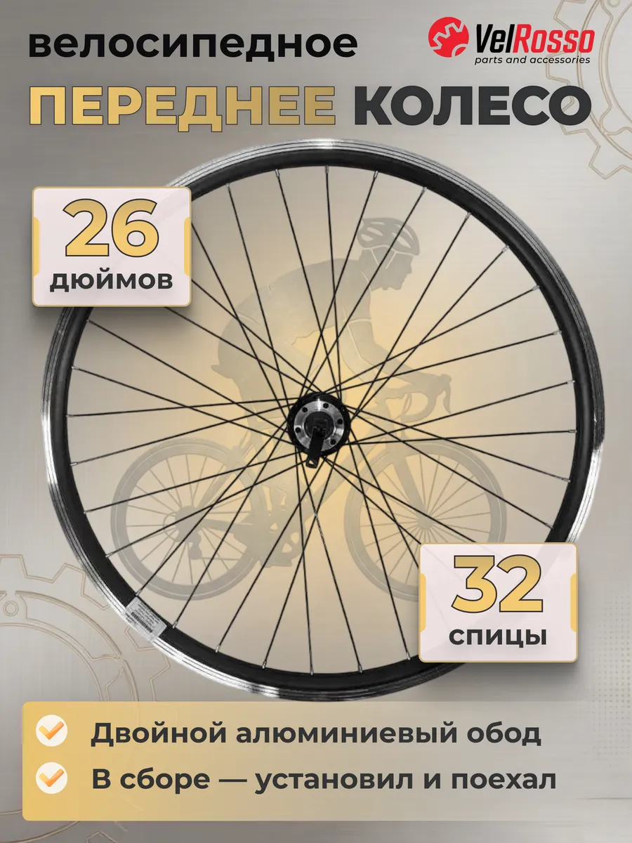 Переднее колесо на велосипед 26 дюймов WSM-26FD-QR-SHF