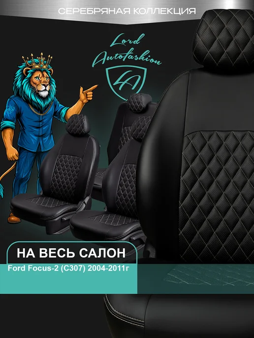 Lord Autofashion Чехлы на сиденья для Ford Focus-2 Фокус C307 экокожа черные, черный