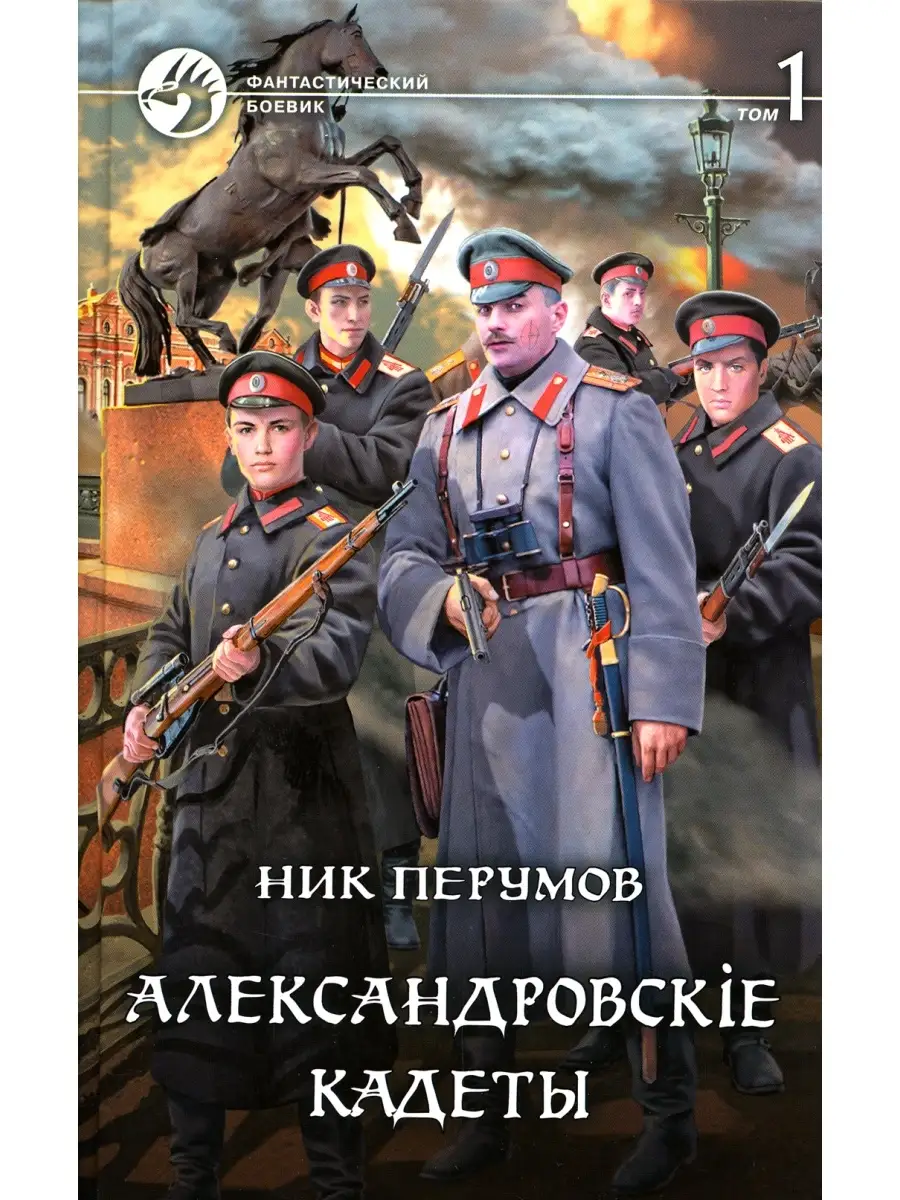 Александровскiе кадеты. В 2 т. Т. 1: фантастический роман Издательство  Альфа-книга 77656725 купить за 1 003 ₽ в интернет-магазине Wildberries