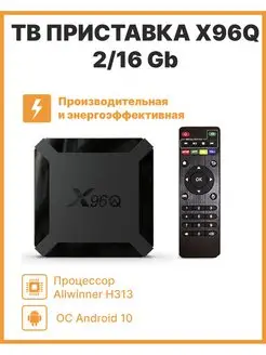 ТВ-приставка X96Q 2/16 Gb OEM 77658835 купить за 1 981 ₽ в интернет-магазине Wildberries