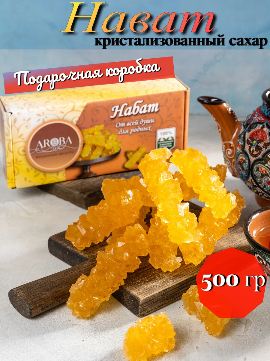 Сахар Виноградный леденцовый НАВАТ 500 гр