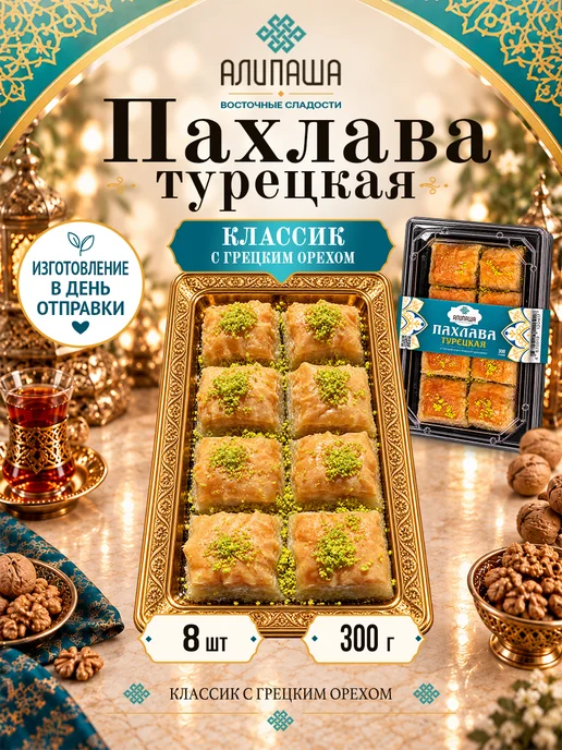 АЛИПАША Пахлава турецкая "Классик", вариант