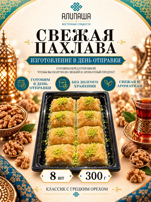 АЛИПАША Пахлава турецкая "Классик", вариант, фото 2