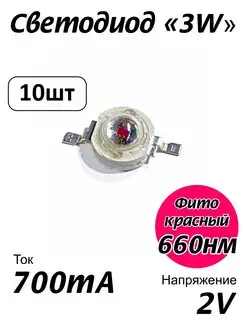 Светодиод мощный 3Вт, 3W 660нм фито красный КРТ 77717663 купить за 430 ₽ в интернет-магазине Wildberries