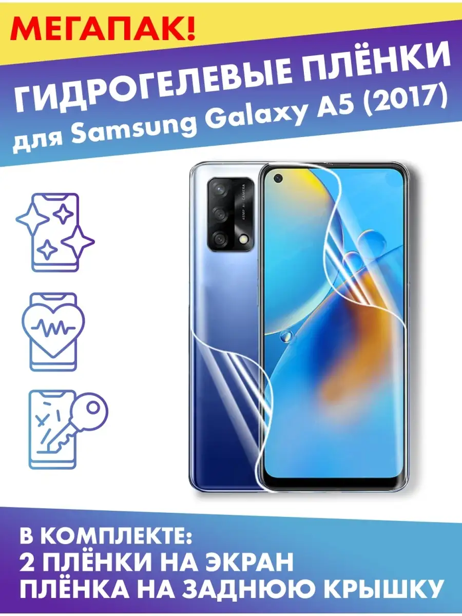 Комплект защитных плёнок для Samsung Galaxy A5 (2017) Profit 77720801  купить за 332 ₽ в интернет-магазине Wildberries