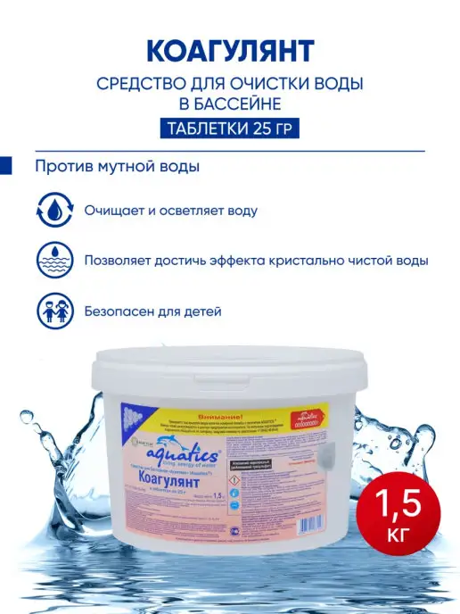 AQUATICS Коагулянт в таблетках для бассейна 1,5 кг, 1,5 кг