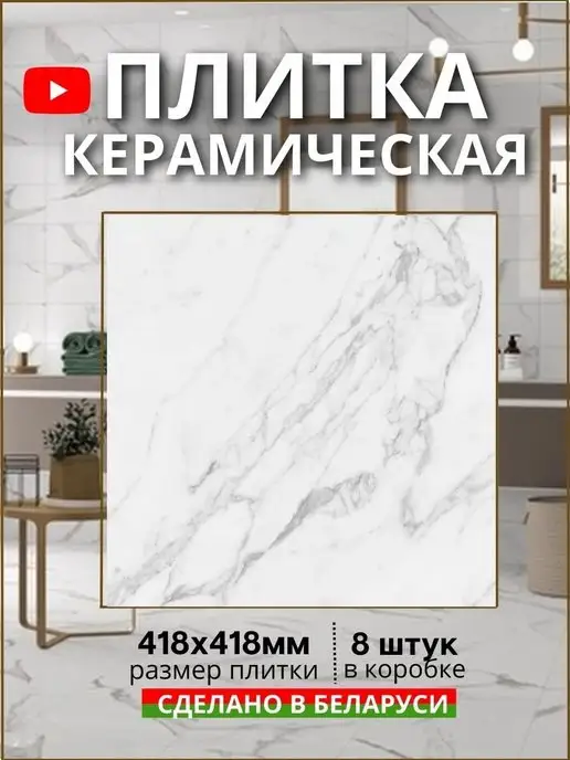 BELANI Плитка керамическая для пола и стен 418х418мм