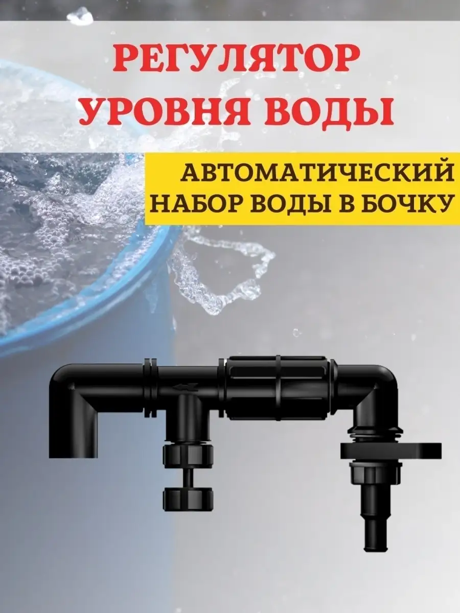 Автоматический Регулятор уровня воды в баке для полива Благодатное  земледелие 77726622 купить за 379 ₽ в интернет-магазине Wildberries