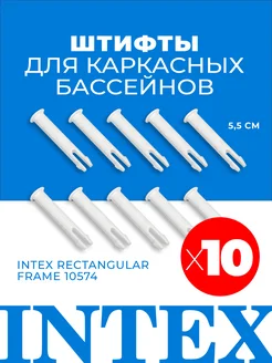 Штифты 10шт Intex для прямоугольных каркасных бассейнов Intex 77737050 купить за 201 ₽ в интернет-магазине Wildberries