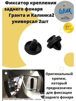 Фиксатор клипса пистон крепления заднего фонаря Лада Гранта ШиК Авто Гранта Калина 77740092 купить за 381 ₽ в интернет‑магазине Wildberries