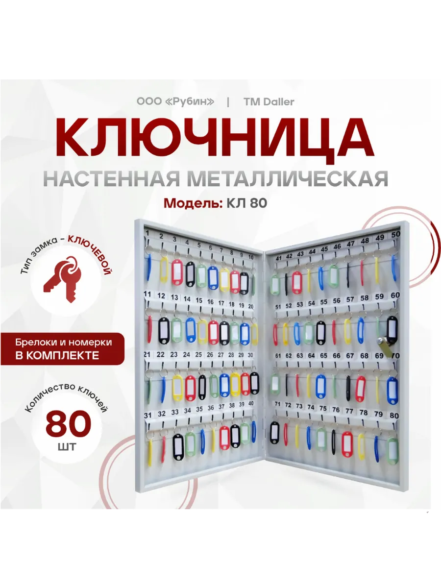 Ключница настенная металлическая офисная на 80 ключей