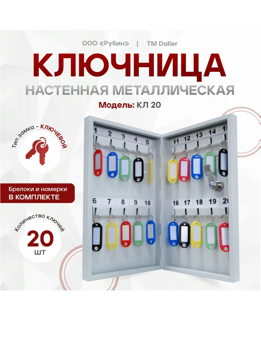 Ключница настенная металлическая офисная на 20 ключей