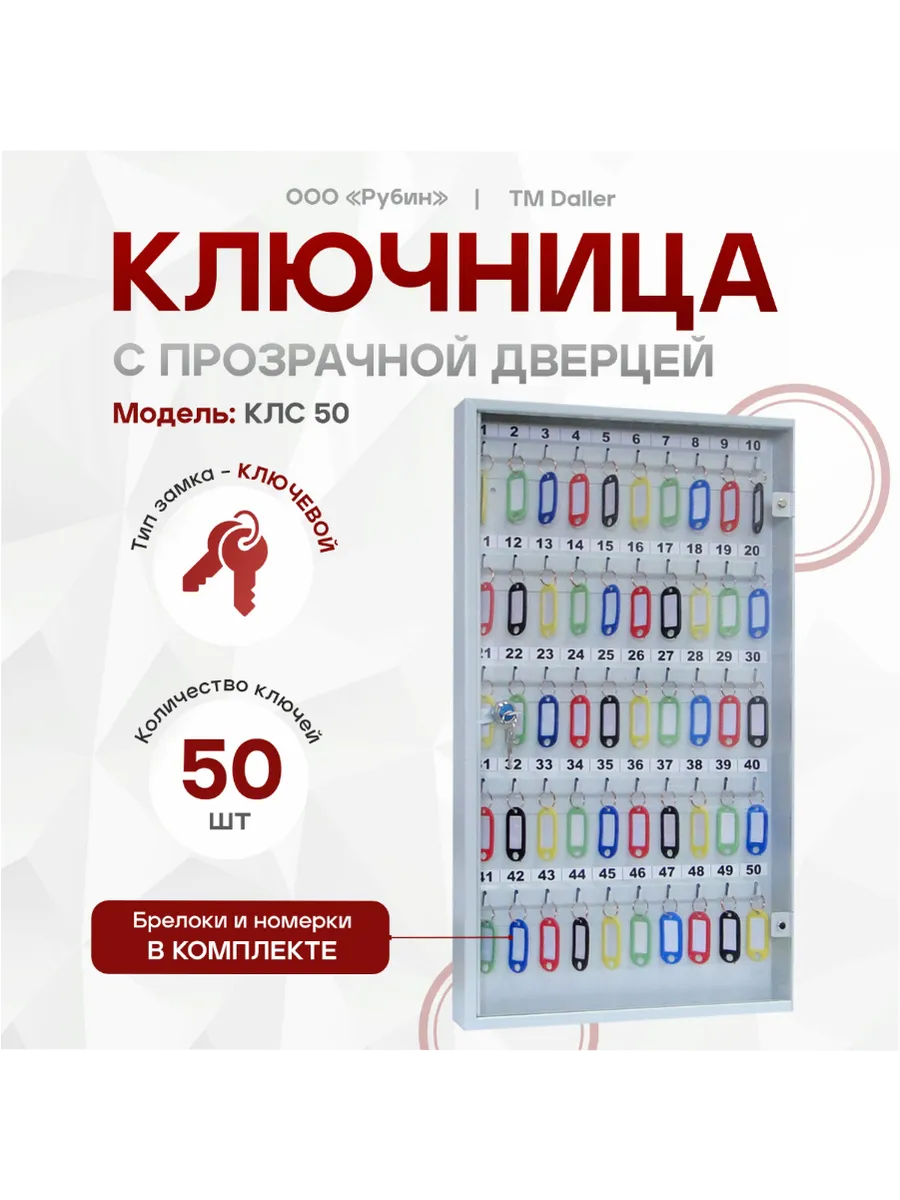 Ключница настенная КЛС 50 ключей
