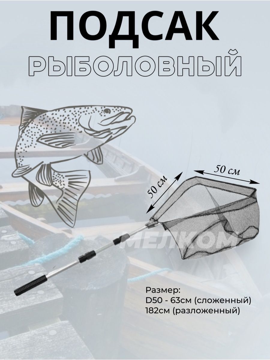 Подсак для рыбы,подсачник телескопический,сачок для рыбалки МЕЛКОМ 77755767  купить в интернет-магазине Wildberries