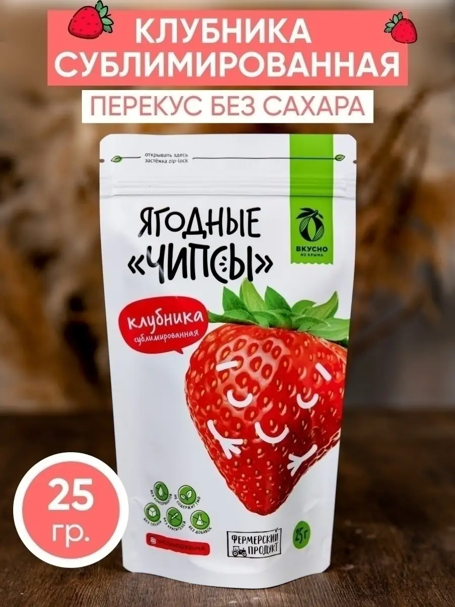 Ягоды чипсы, клубника сублимированная, продукт питания без сахара,  необычные лепестки торта выпечки Вкусно из Крыма 77756729 купить в  интернет-магазине Wildberries