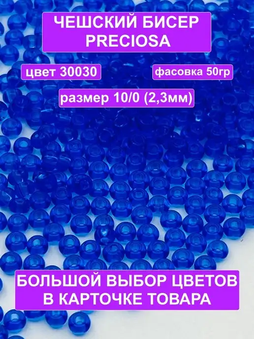 МАК-МАР Бисер синий 30030 Preciosa 10 0, синий