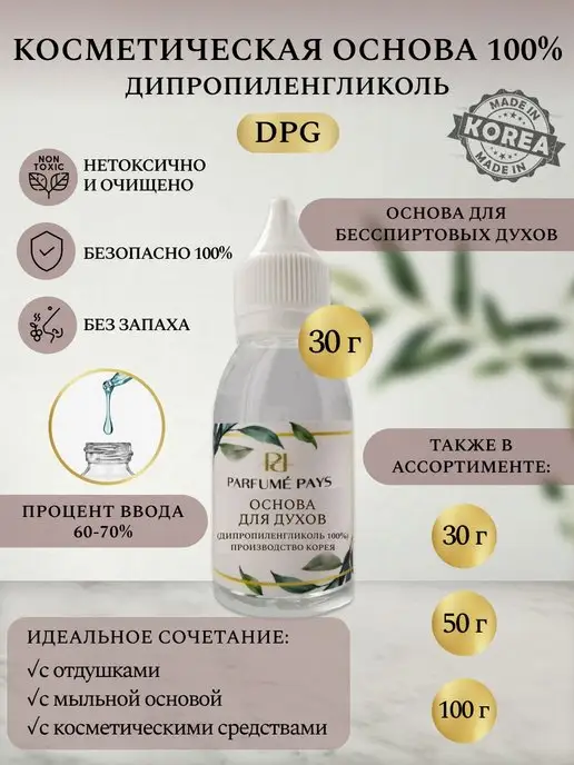 PARFUME PAYS Основа для духов база для парфюмерии ДПГ, 30 мл