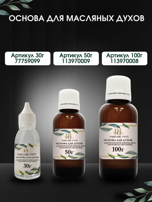 PARFUME PAYS Основа для духов база для парфюмерии ДПГ, 30 мл, фото 4