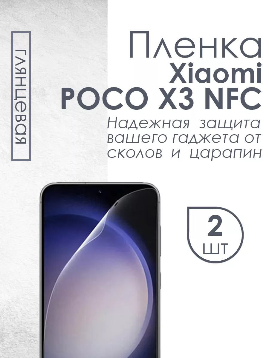 Глянцевая защитная плёнка для Xiaomi POCO X3 NFC
