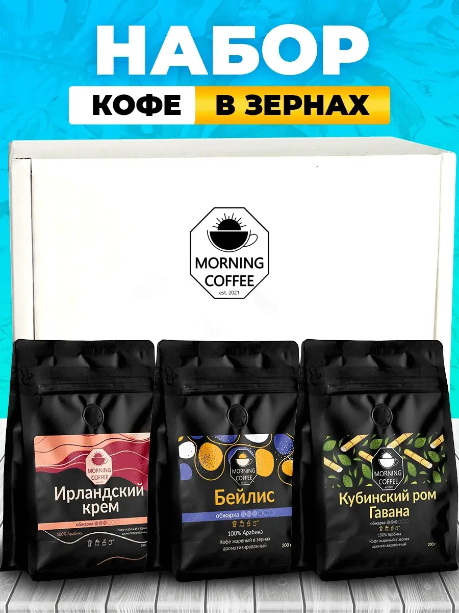 Подарочный набор кофе в зернах ароматизированный Morning Coffee 77765053  купить за 1 287 ₽ в интернет-магазине Wildberries