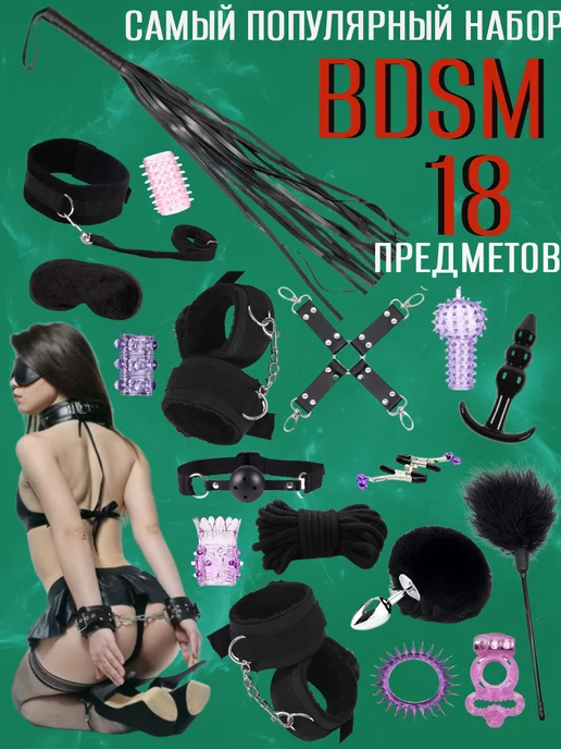 POVZROSLOMU Комплект бдсм набор 18+, вариант