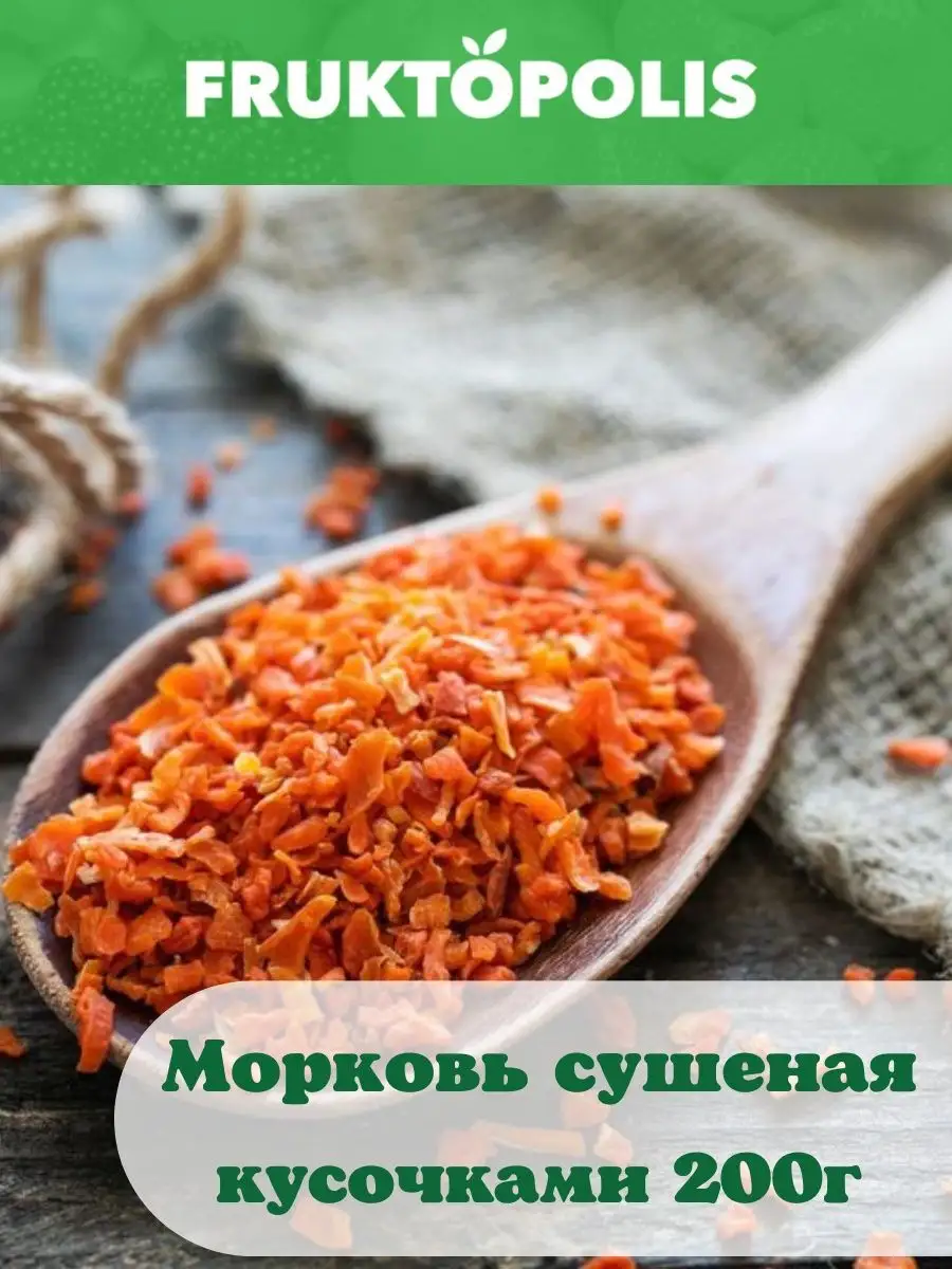 Морковь сушеная кусочки заправка для супа Фруктополис 77776080 купить за  256 ₽ в интернет-магазине Wildberries