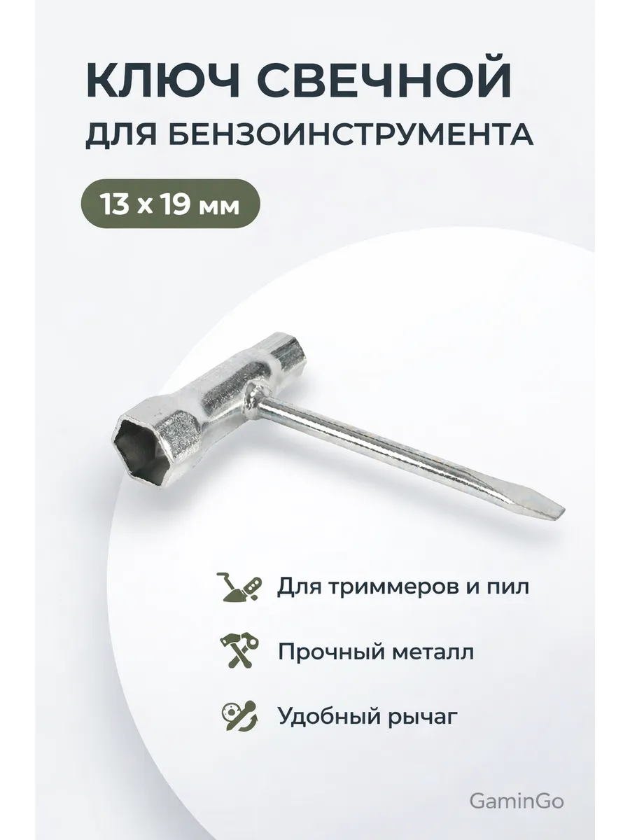 Ключ свечной для триммера и бензопилы (13mm х 19mm)