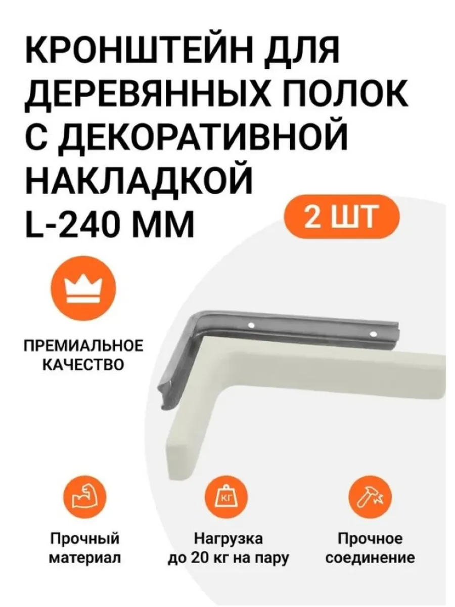 Кронштейн для деревянных полок, L 240мм, 2 шт