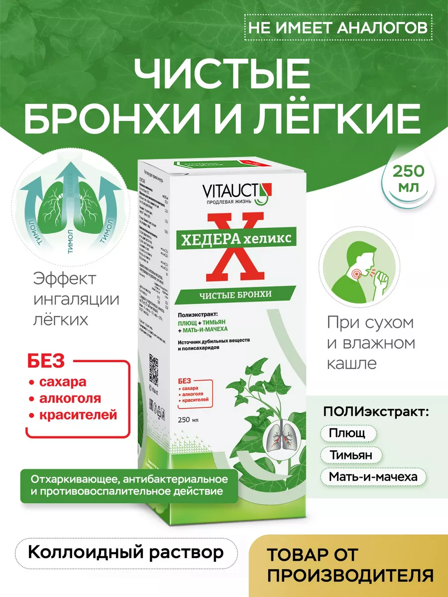 Хедера хеликс ВИТАУКТ Чистые бронхи и лёгкие VITAUCT 77782067 купить за 620  ₽ в интернет-магазине Wildberries