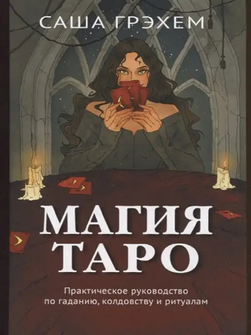 Аввалон-Ло Скарабео Магия Таро. Практическое руководство по гаданию, колдовству