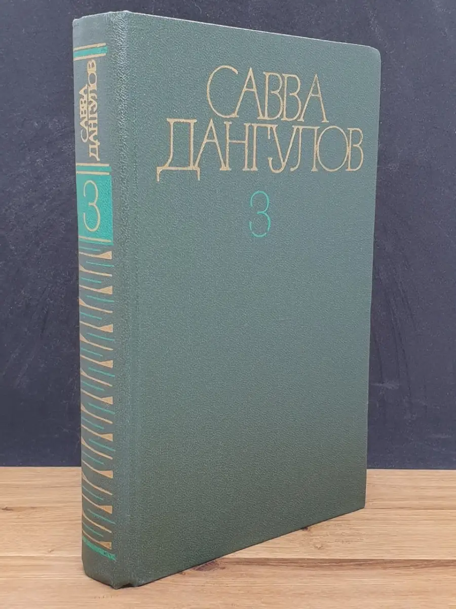 Савва Дангулов.  Том 3