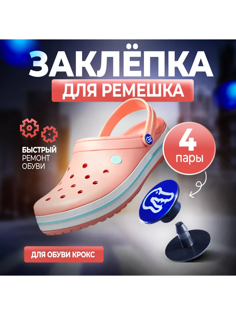 Заклепки для кроксов ремешка NOVMA 77793544 купить в интернет-магазине  Wildberries