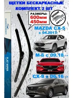 Щетки стеклоочистителя 600 450 Мазда СХ5 c 2017- 6 СХ9 ROADRUNNER 77800046 купить за 1 160 ₽ в интернет-магазине Wildberries