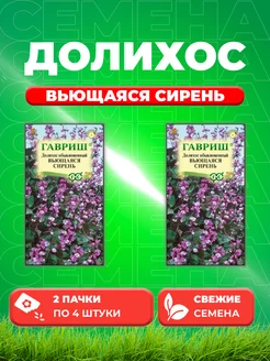 Долихос (Гиацинтовые бобы) Вьющаяся сирень, 4шт (2уп) Гавриш 77814478 купить за 174 ₽ в интернет-магазине Wildberries