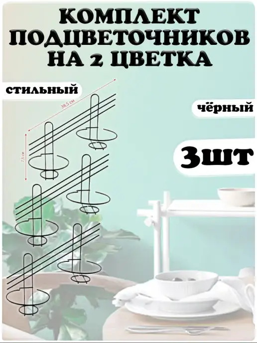 АлтМет Подставка для цветов настенная 2 горшка 2шт, 3 шт
