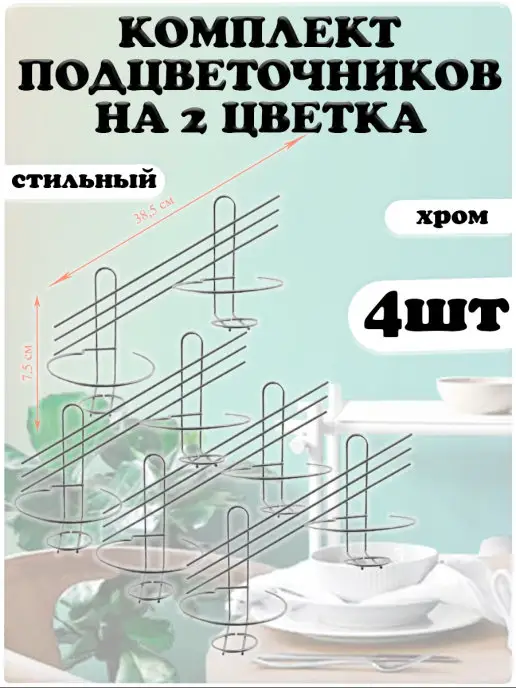 АлтМет Подставка для цветов настенная 2 горшка 2шт, 4 шт