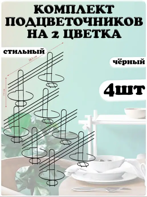 АлтМет Держатель для цветов комнатных 2 горшка 4шт, 4 шт