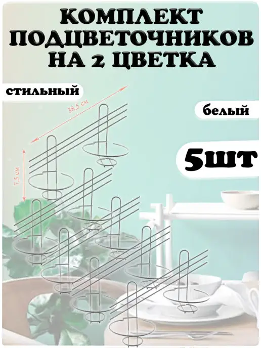 АлтМет Полка для цветов 2 кашпо 5шт, 5 шт