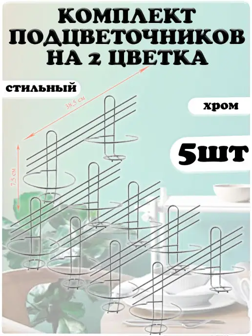 АлтМет Подставка для цветочный горшок 2 горшка кашпо набор 5шт, 5 шт